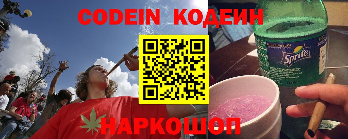 Азов  Кодеин Purple Drank  Вход с VPN  Кодеиновый сироп Lean напиток Lean (лин) 